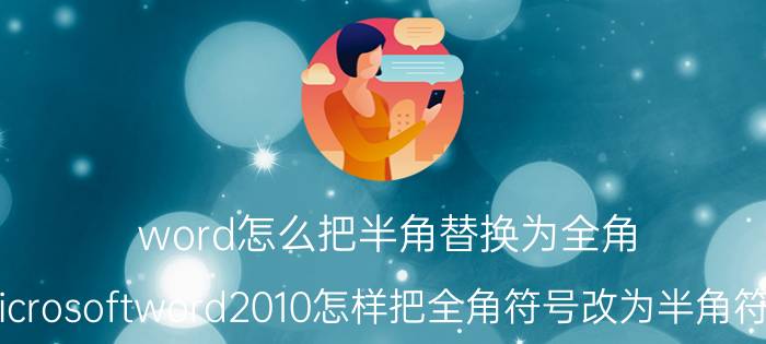 word怎么把半角替换为全角 microsoftword2010怎样把全角符号改为半角符号？